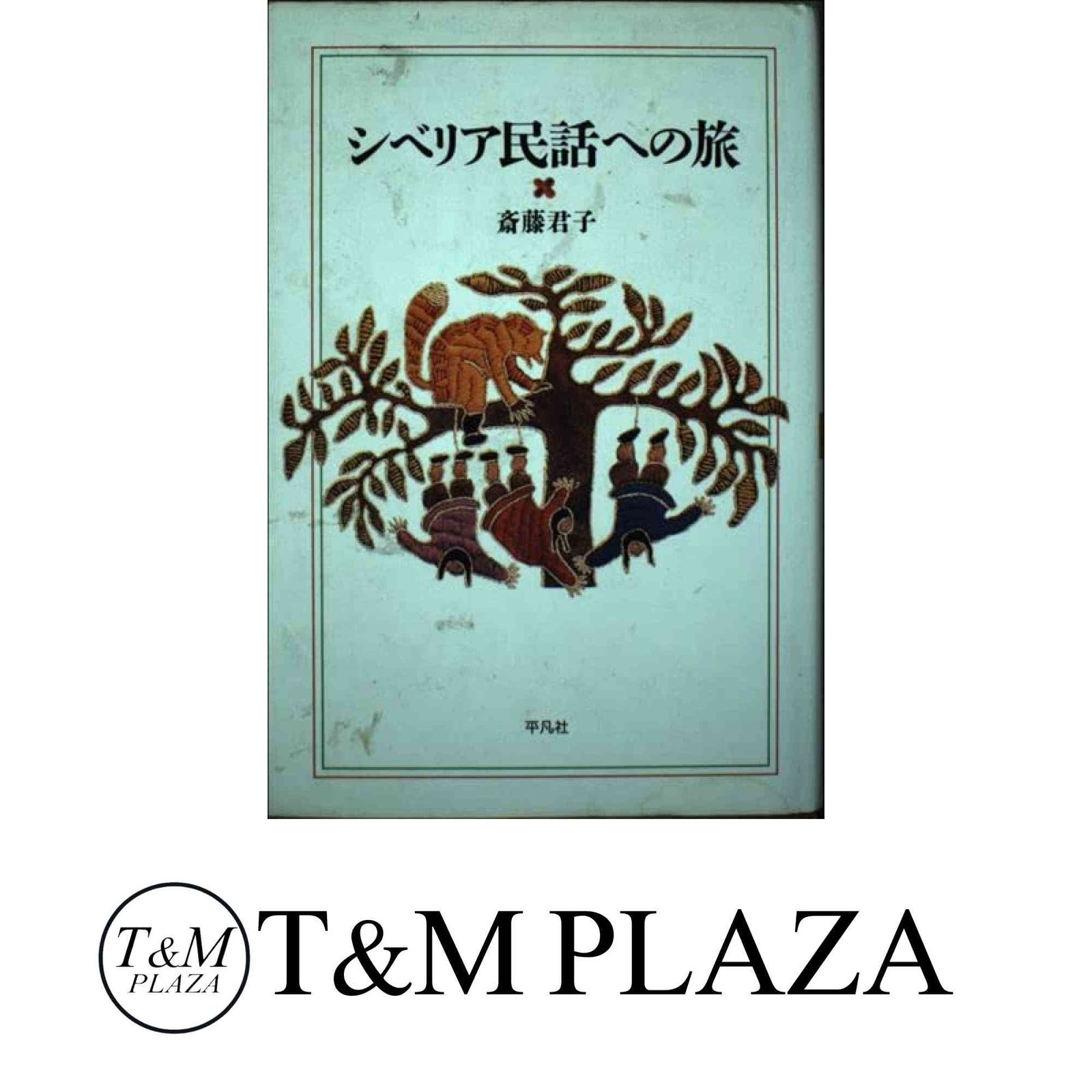 高評価のクリスマスプレゼント シベリア民話への旅 斎藤 君子 - メルカリ 仏教