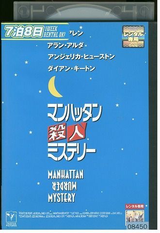 DVD マンハッタン殺人ミステリー レンタル落ち KKK07419 - メルカリ