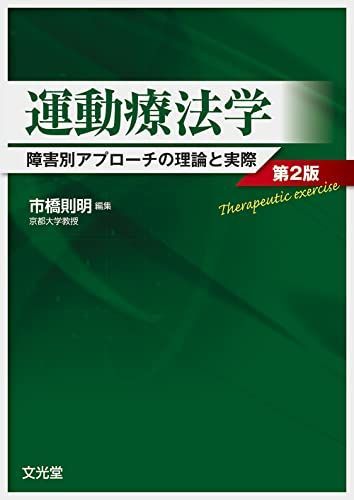 運動療法学: 障害別アプローチの理論と実際 [単行本] 則明，市橋