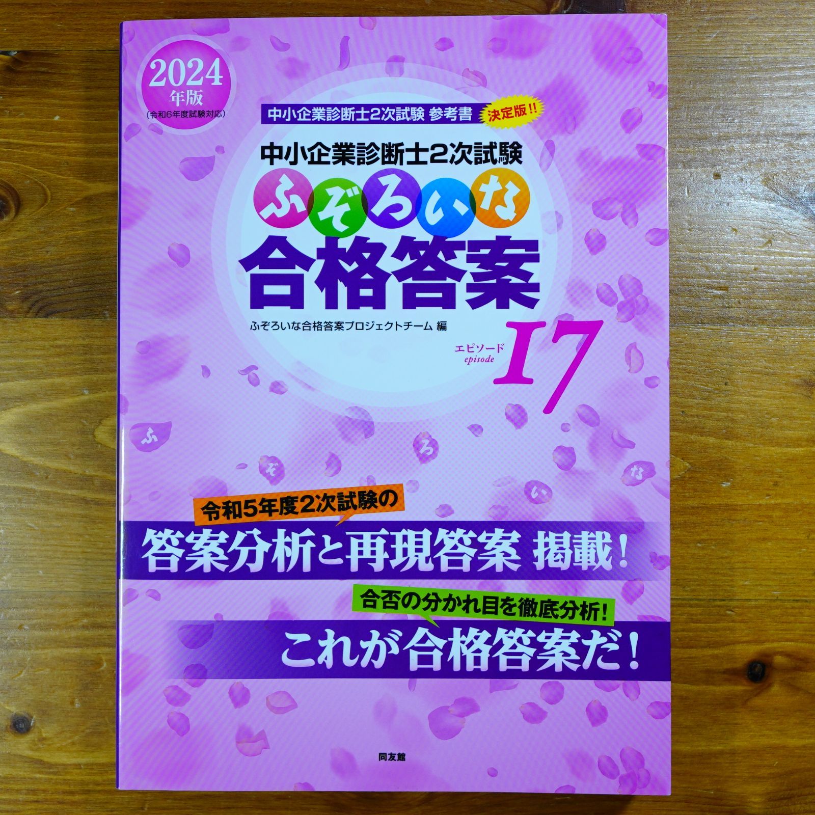 中小企業診断士2次試験 ふぞろいな合格答案 エピソード17 (2024年版) d2501 - メルカリ