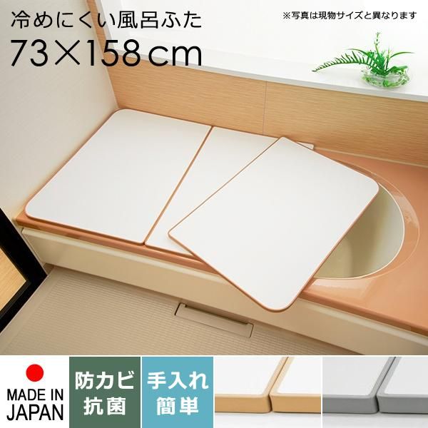 風呂ふた サイズ 75×160cm用 73×158cm 3枚割 板 冷めにくい 組み合わせ 保温 防カビ 日本製 省スペース お風呂の蓋 お風呂のふた 風呂フタ 風呂蓋 tp-ft-sm-l16-whwh
