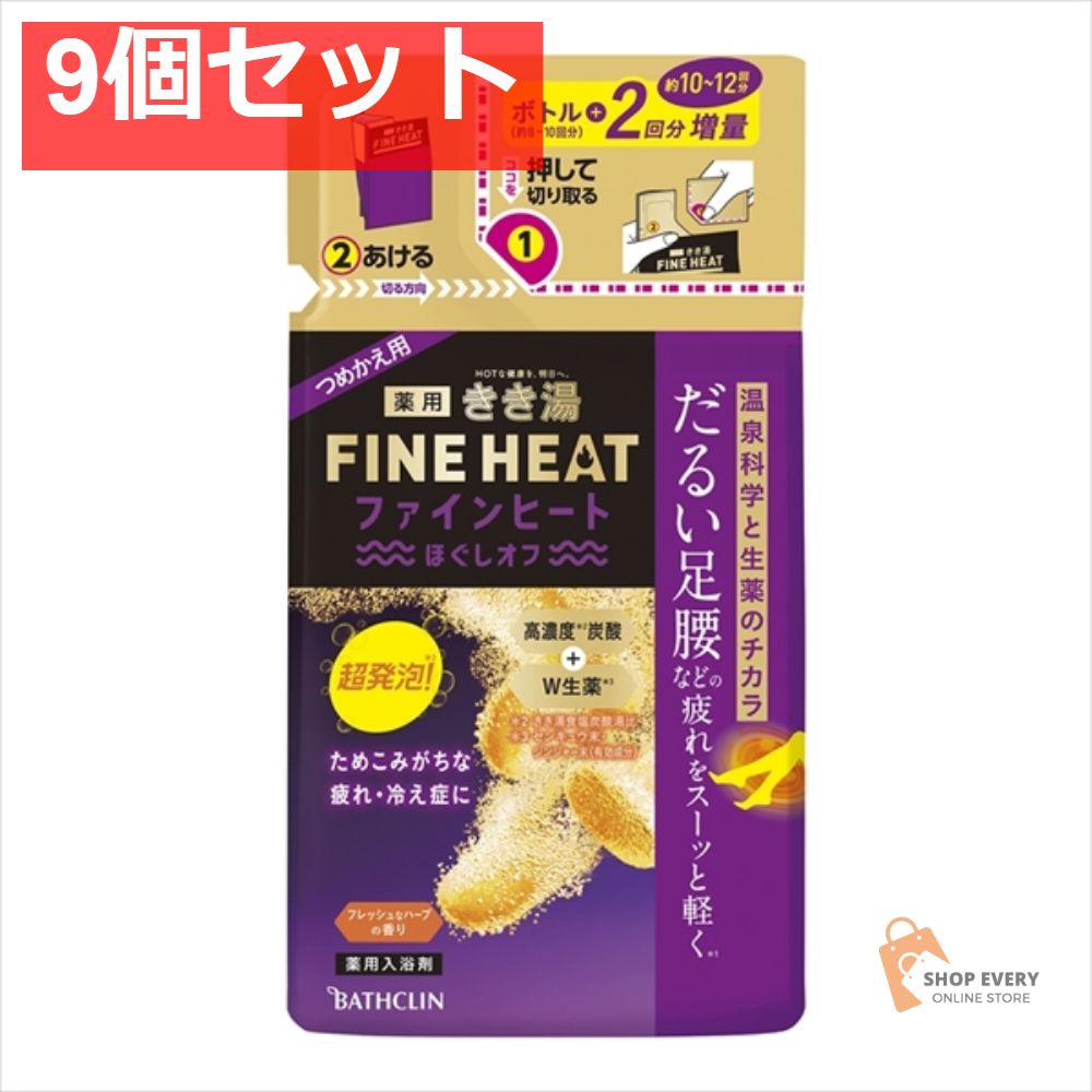 きき湯ファインヒートほぐしオフつめかえ用500G 9個セット まとめ売り