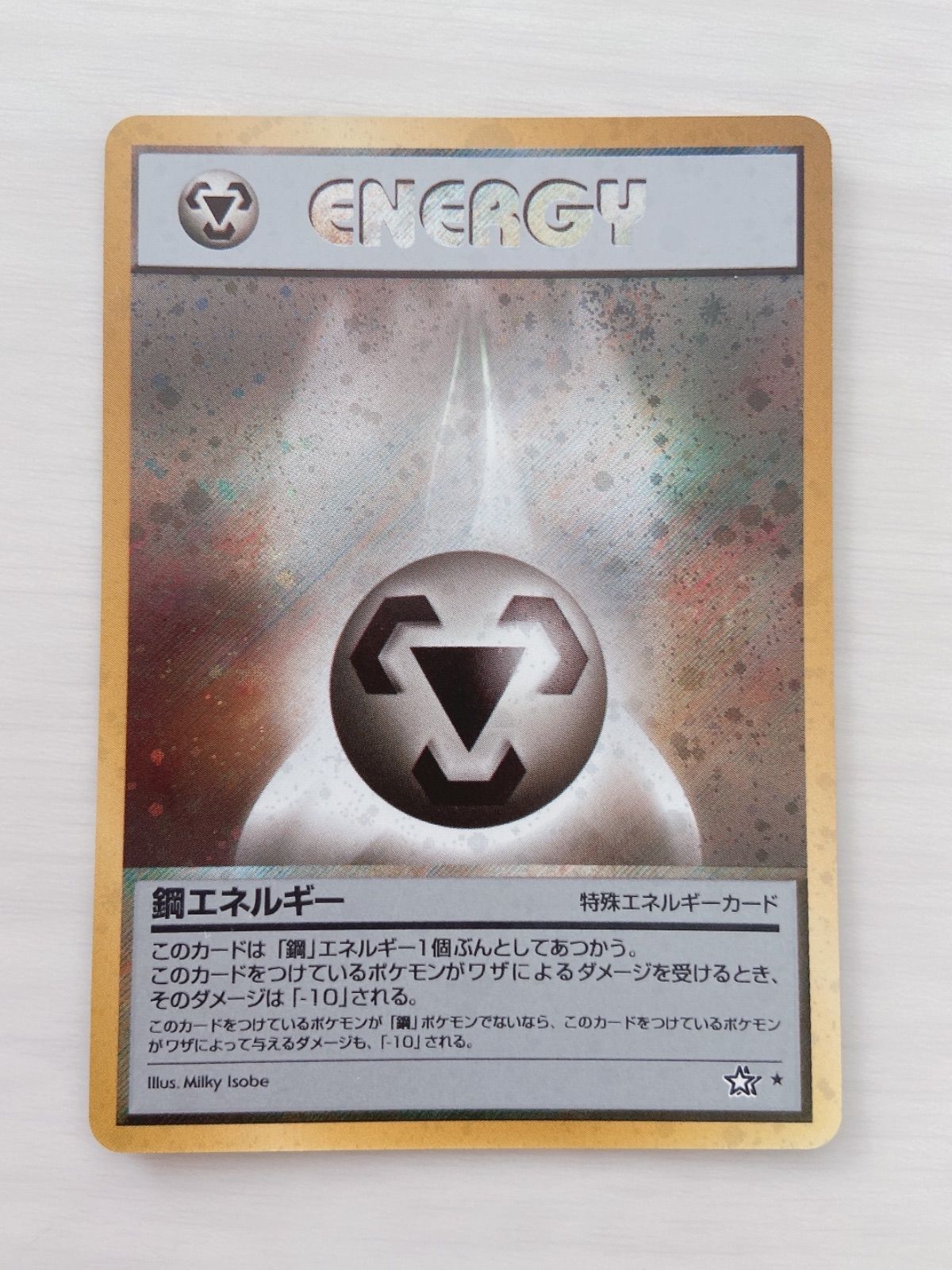 ポケモンカードゲーム 鋼エネルギー 旧裏 - トレーディングカード
