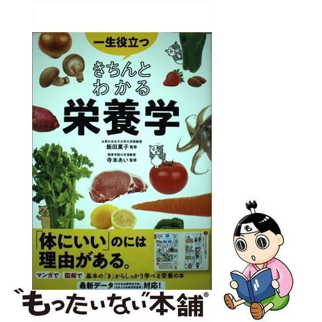 中古】 一生役立つきちんとわかる栄養学 マンガで図解で見てわかる