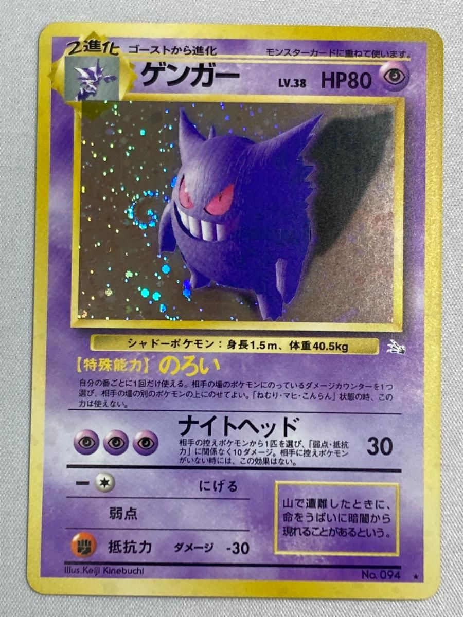 ゲンガー　旧裏　No.094 ポケモンカード　化石の秘密 ゲンガー 旧裏 No.094 ポケモンカード 化石の秘密 - メルカリ