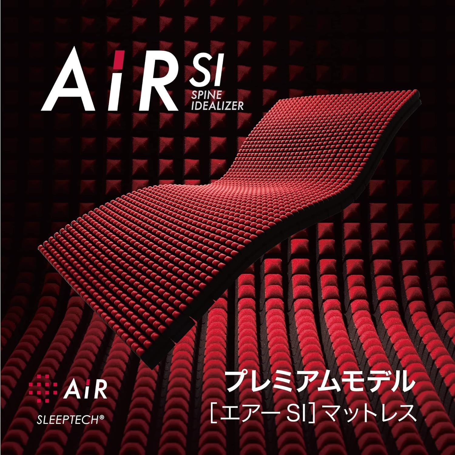 西川 AiR SI セミダブル マットレス レギュラー 高反発 体圧分散モデル 睡眠サポート 敷布団 睡眠改善 快眠モデル 厚さ9cm 日本製 HWB9602000BK