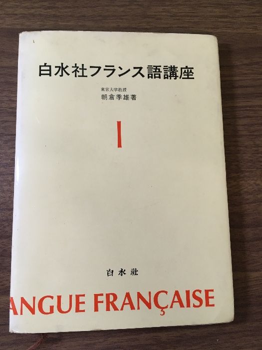 白水社フランス語講座 1』 朝倉季雄 白水社 - メルカリ