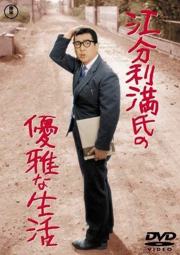 江分利満氏の優雅な生活 DVD