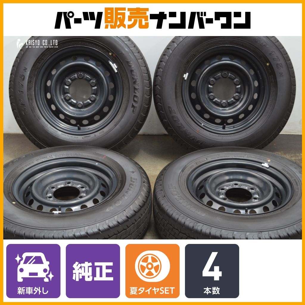 製 新車外し品 トヨタ 200 ハイエース 純正 15in 6J 35 PCD139.7 ダンロップ SP175N 195 80R15 LT レジアスエース ノーマル戻し