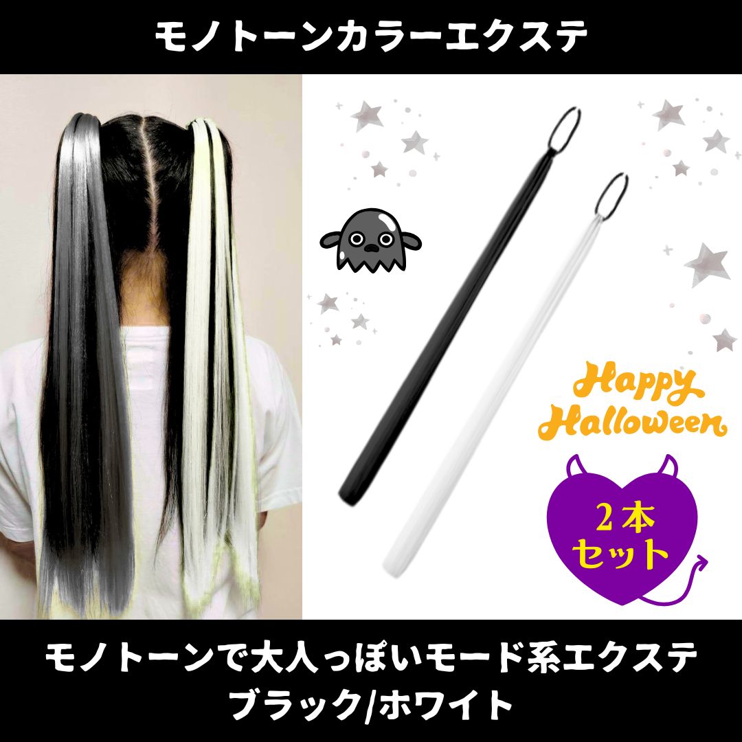 ヘアエクステ 2本セット コスプレ ゴム付き ホワイト 黒