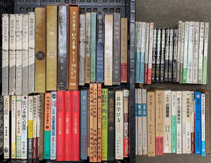 囲碁関係 まとめて65冊以上 碁の学び方 筋とウソ手 わたしの碁 置碁の打ち方