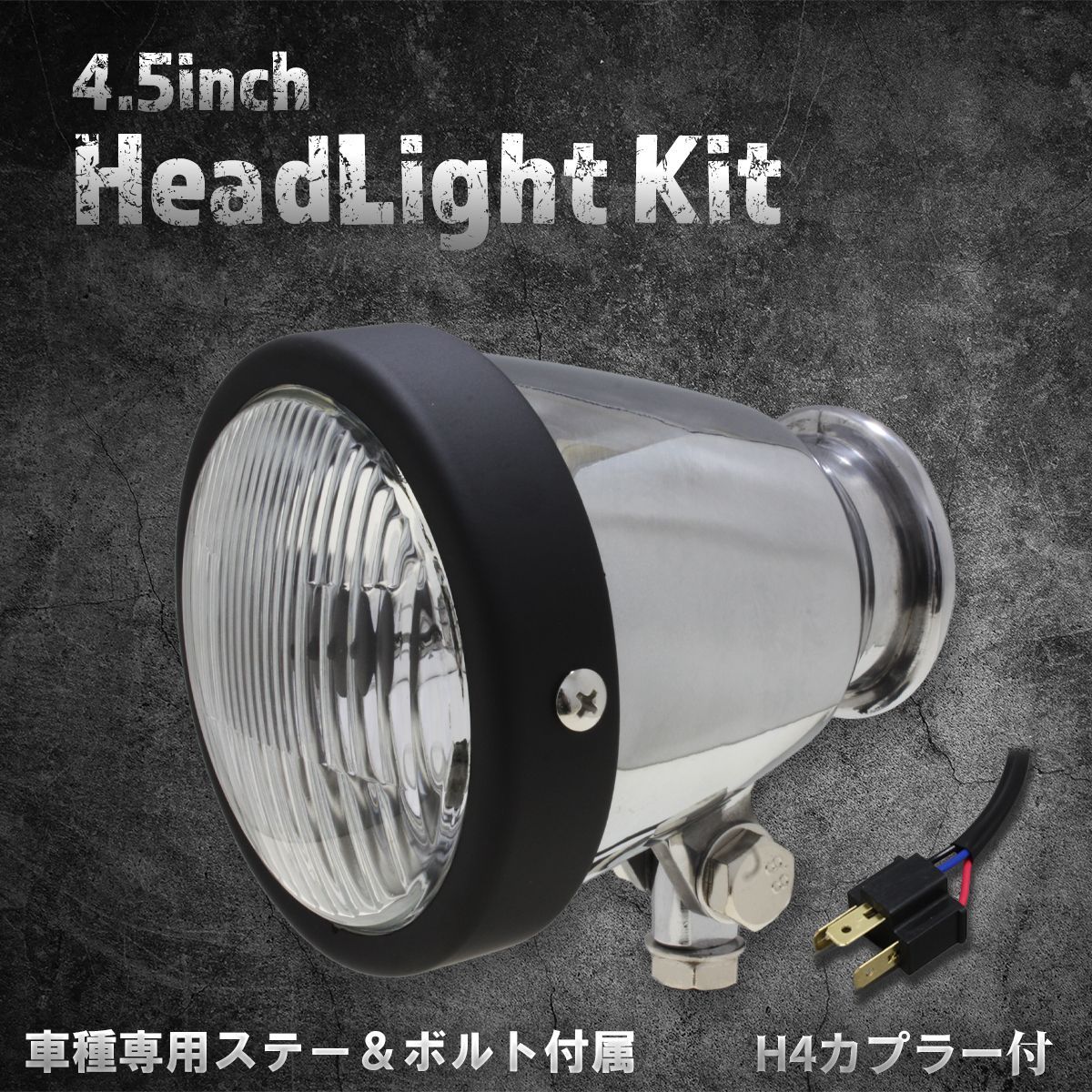 【ホンダ、カワサキ車専用ステー付】4.5インチヘッドライト　ポリッシュ＆マットブラックリム/クリアレンズ