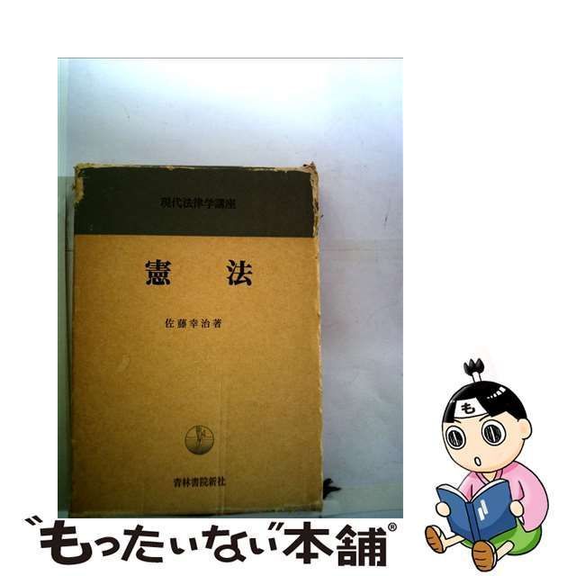 【中古】 現代法律学講座 5 憲法 第3版 / 佐藤 幸治 / 青林書院