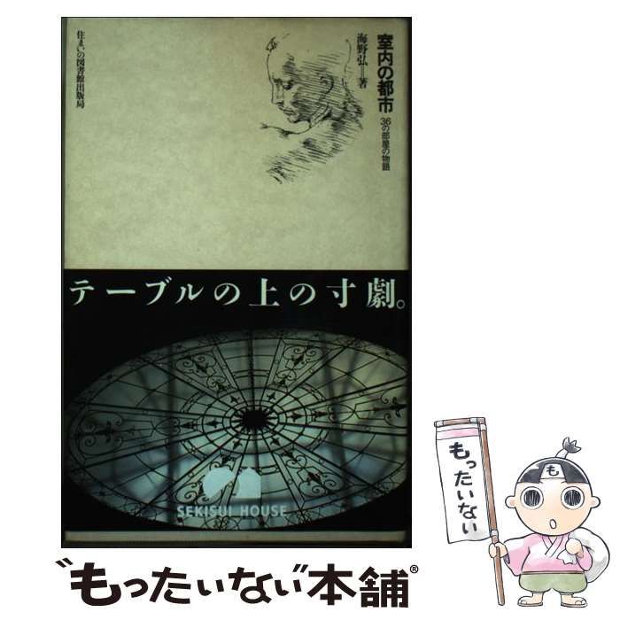 中古】 室内の都市 36の部屋の物語 （住まい学大系） / 海野 弘