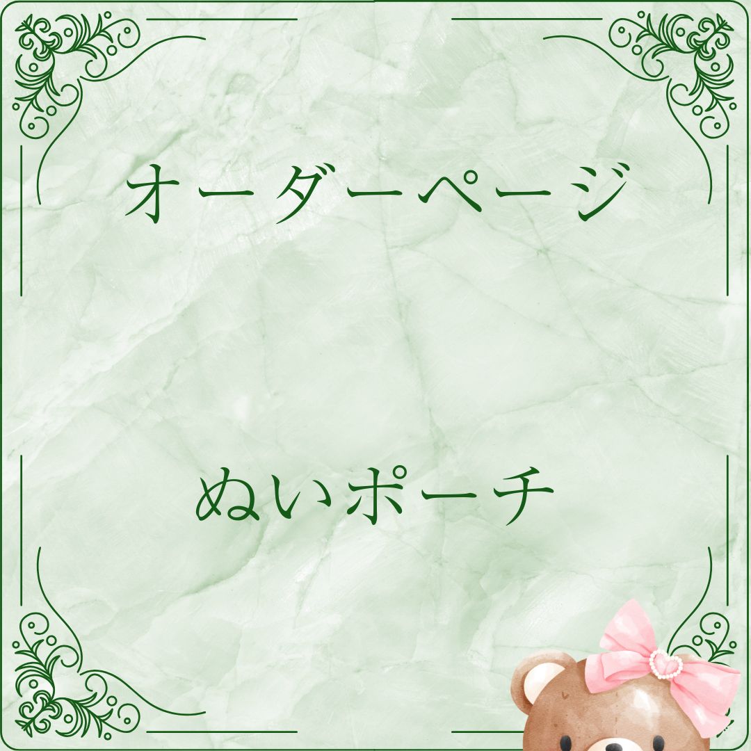 ♡ぬいケースオーダーページ♡ ❁オーダーページ❁ チルぬいケース❅*॰