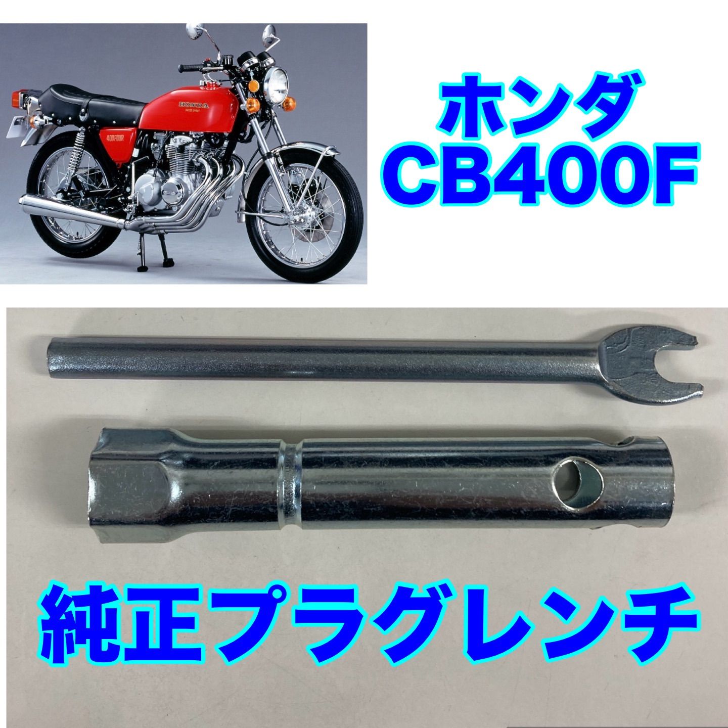 ♪【J62】ホンダ CB400Four ヨンフォア 車載工具 純正 プラグレンチ 