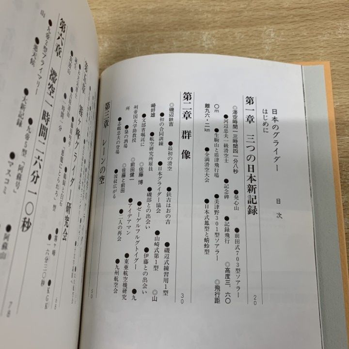 日本グライダー史 日本昭和航空史 日本のグライダー 1930～1945」 川上裕之著