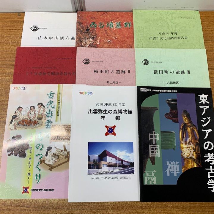 考古学関連書籍セット 考古学関連書籍セット 考古学関連書籍セット