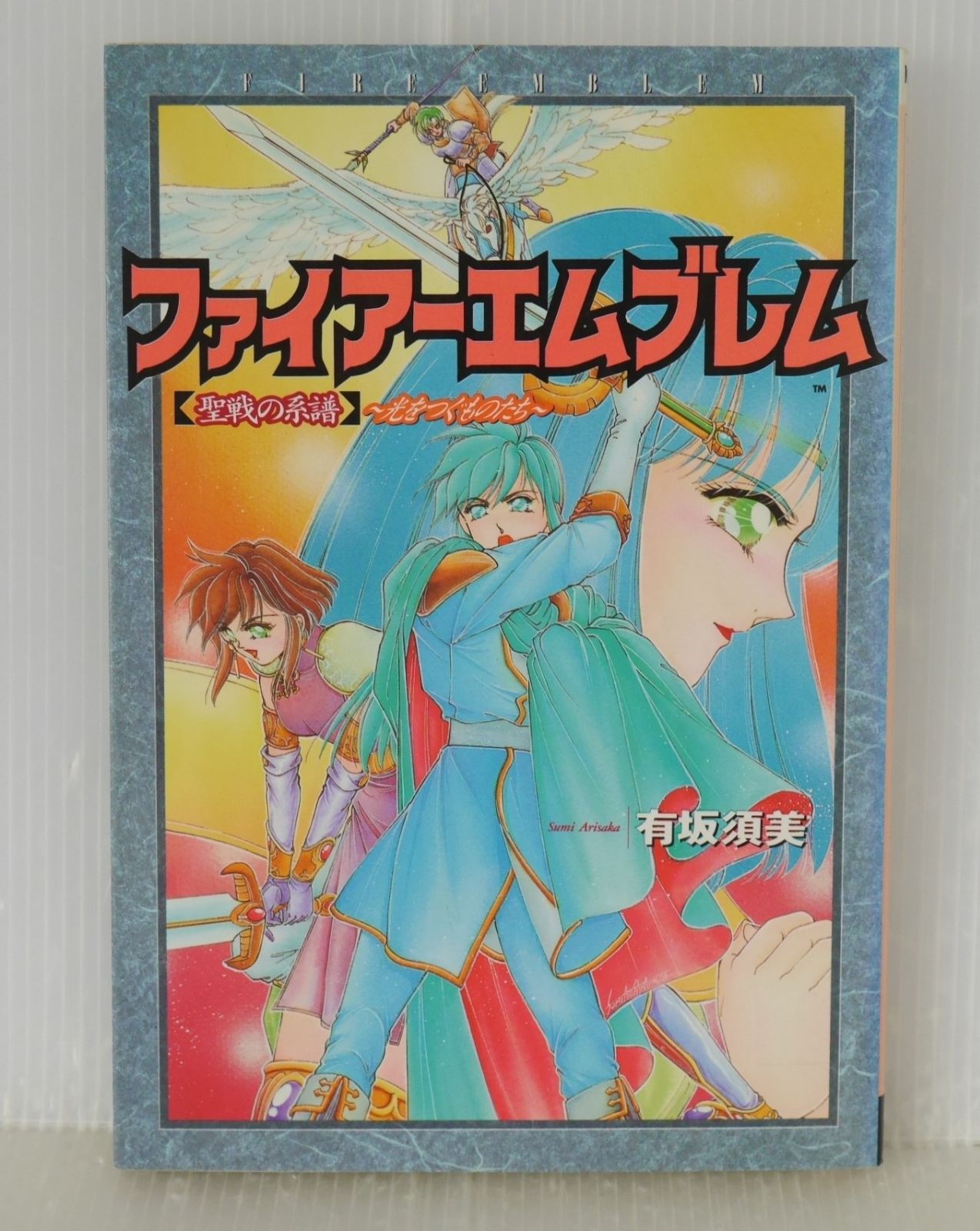 初版 絶版 漫画 ファイアーエムブレム 聖戦の系譜 著 有坂 須美 - Fire Emblem Genealogy of the Holy War Manga by Sumi Arisaka 1997年