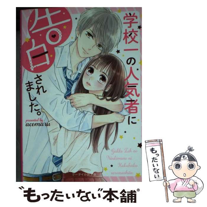 中古】 学校一の人気者に告白されました。 (ケータイ小説文庫 あ7-14 
