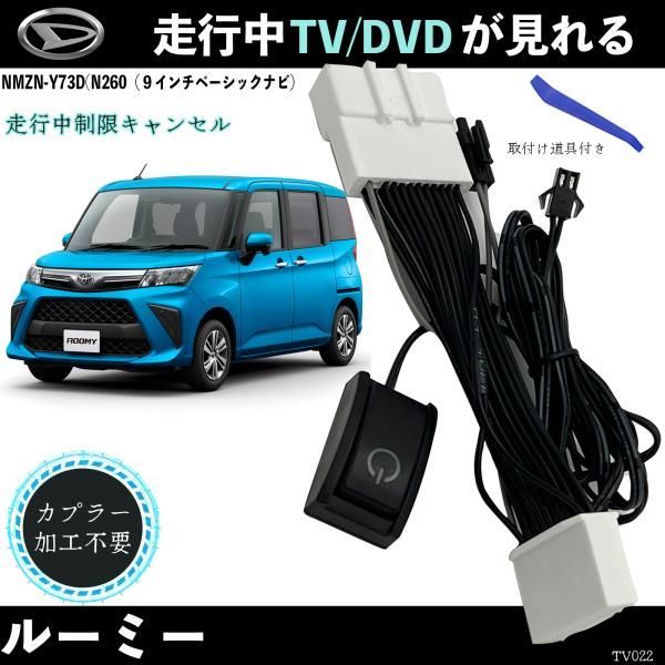 テレビキット ルーミー NMZN-Y73D N260 ９インチ テレビキット TV 走行中テレビが見れる ナビ操作 出来る TV 車 WeCar -  メルカリ