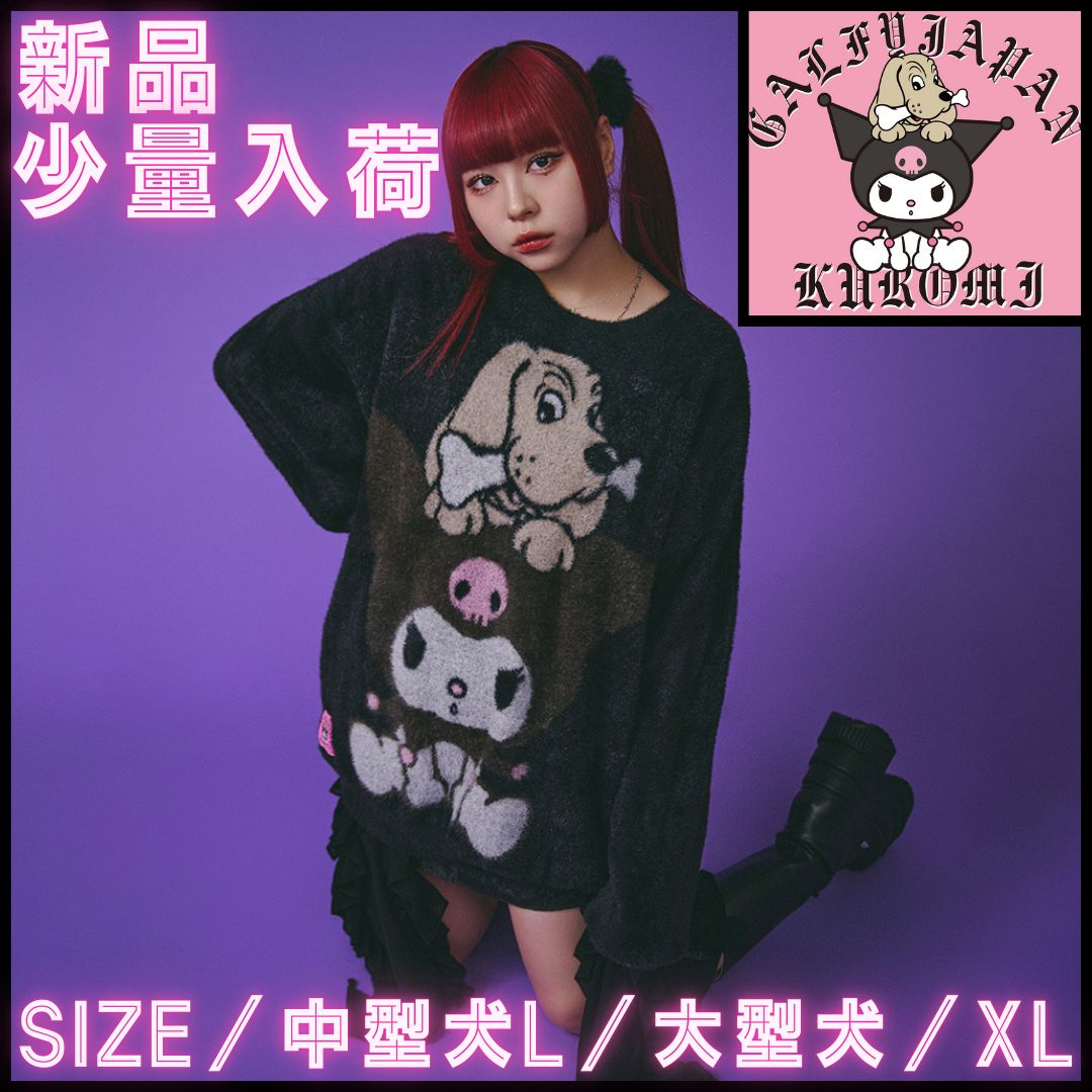 GALFY／ガルフィー✖️クロミ・ふわふわシャギーニット（ブラック