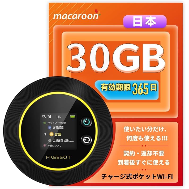 Macaroon SE ポケットwifi simフリー モバイルルーター WI-FI ルーター 4G LTE Pay As You Go 無線 携帯 買い切り 契約不要 チャージ式WI-FI 海外非対応 電源オンで即接続 30GB|1年間