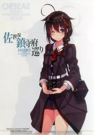 艦これ」佐世保鎮守府巡り クリアファイル（時雨）スタンプラリー