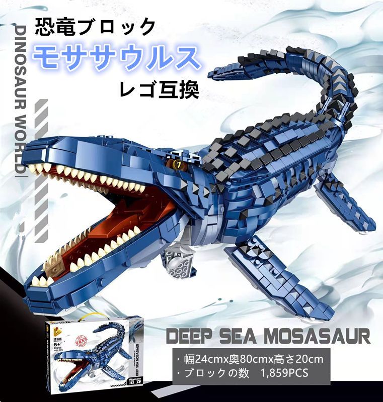 即日発送】☆レゴ互換☆恐竜ブロック☆モササウルス☆24x80x20cm☆互換品 - メルカリ