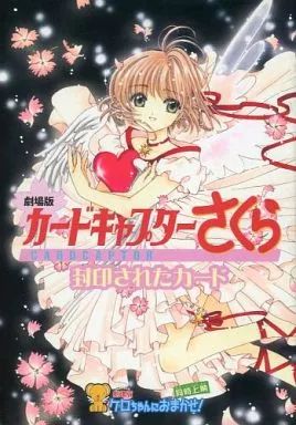 Amazon.co.jp: 映画パンフレット 「劇場版 カードキャプター
