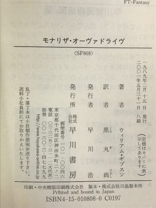 モナリザ・オーヴァドライヴ (ハヤカワ文庫SF) 早川書房 ウィリアム 