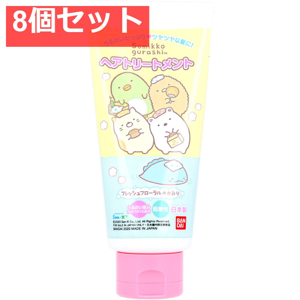 すみっコぐらし ヘアトリートメント フレッシュフローラルのかおり 130g 8個セット まとめ売り