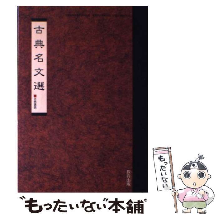【中古】 古典名文選 古典講読 / 教育出版 / 教育出版