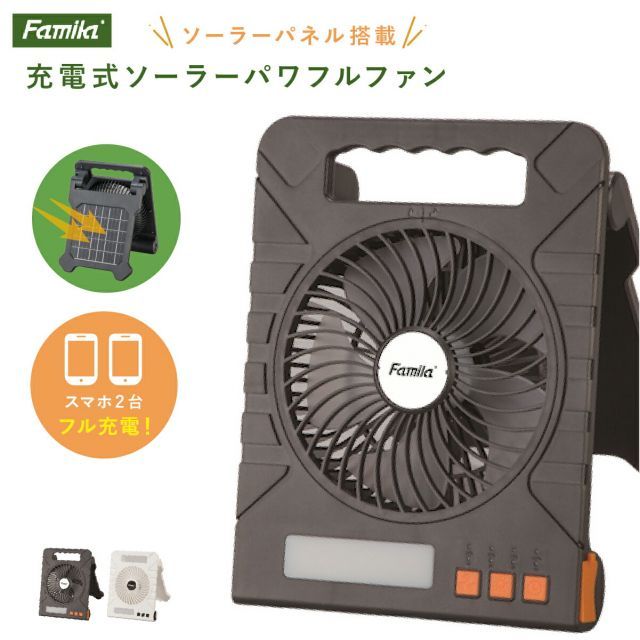 充電式 ソーラーパワフルファン ファミラ アウトドア キャンプ 扇風機 熱中症対策 野外 屋外 旅行 遠出 防災 災害 被災 地震 津波 洪水 大雨 ソーラーファン ポータブルファン LEDライト ソーラーファン 充電式扇風機 防災 多機能扇風機  ポータブルファン ファミリーライフ 充電式 ソーラーパワフルファン ファミラ アウトドア キャンプ 扇風機
