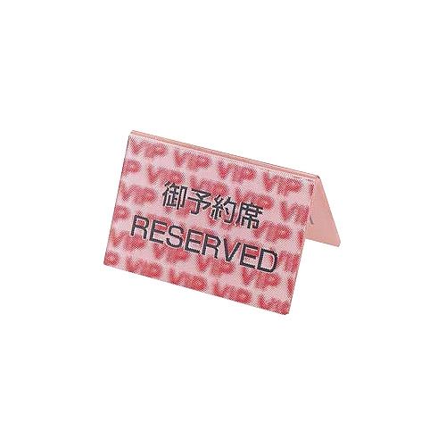 3D御予約席 両面 PYY4901