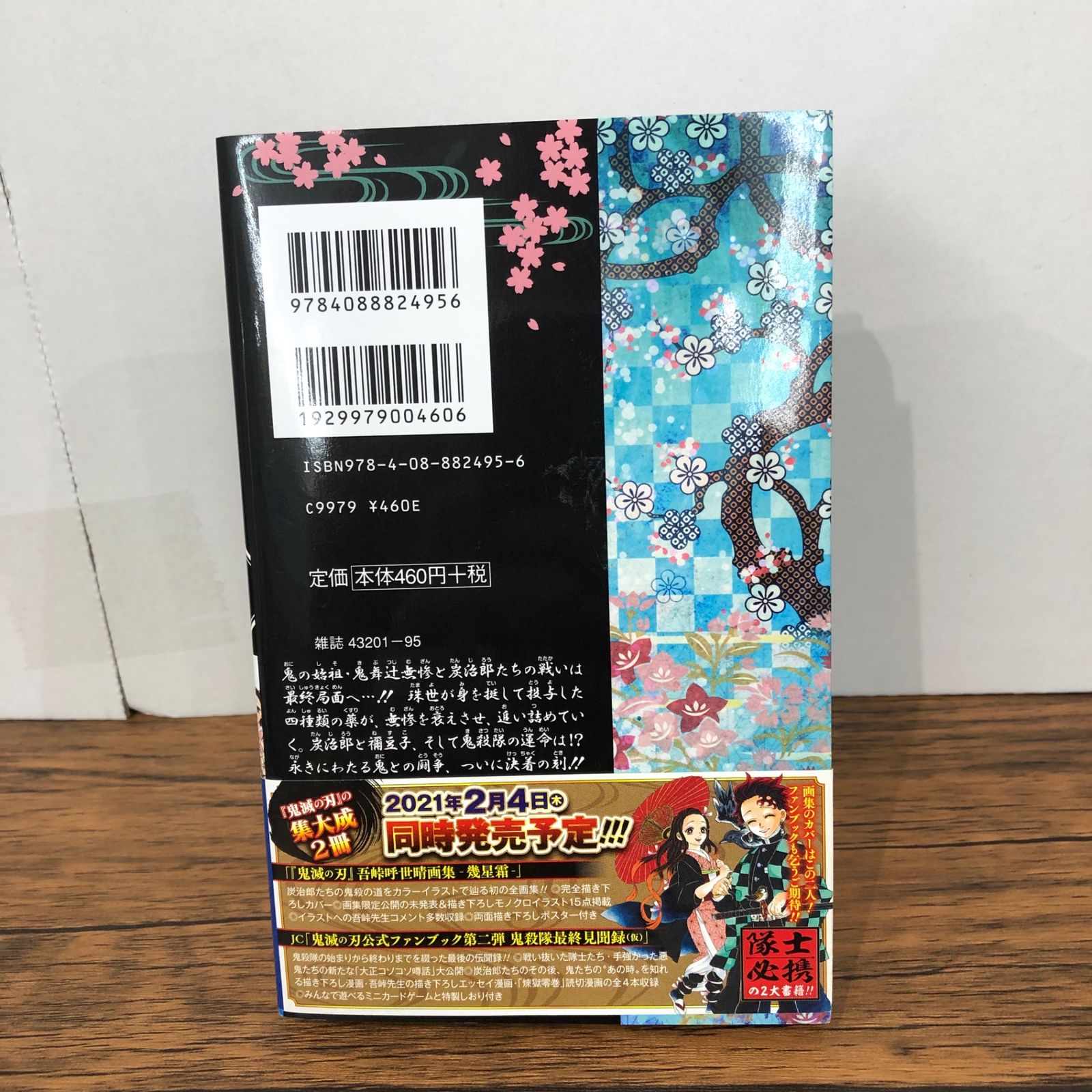 漫画 鬼滅の刃 23巻/【作者】吾峠呼世晴/GF-0225039930-YP/GF08921