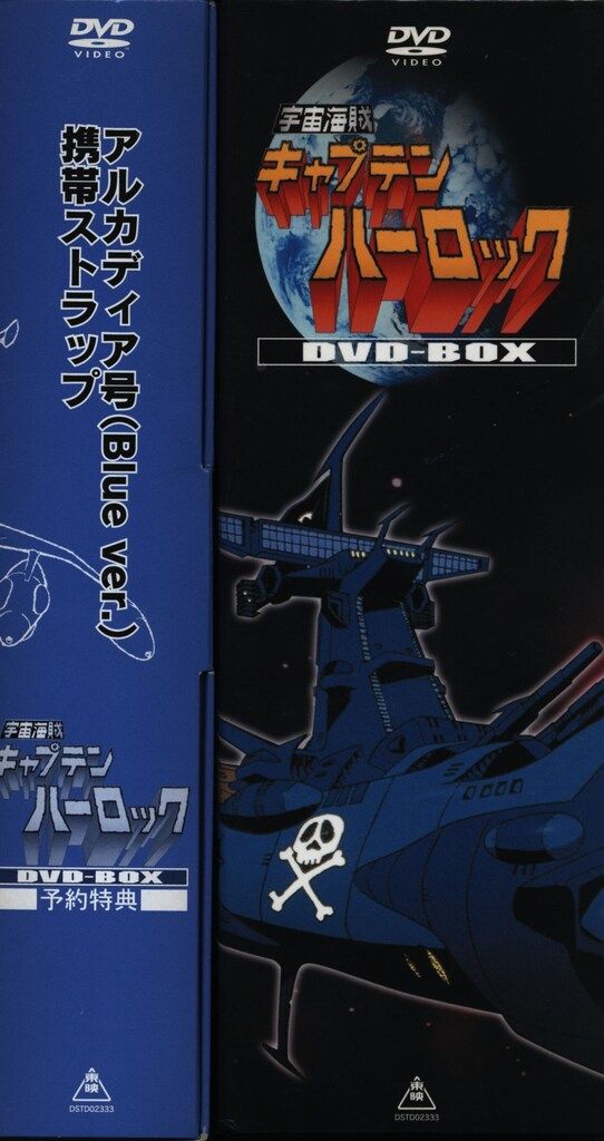 アニメDVD 予約特典付)宇宙海賊キャプテンハーロック DVD-BOX - メルカリ 