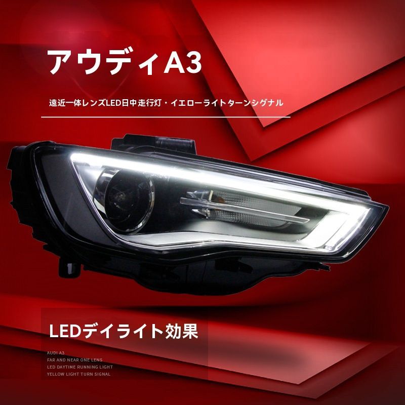 13-16年型アウディA3用LEDデイライト＆ダブル光透鏡HIDヘッドライト 遠近一体型＆LED流れるウィンカー付き