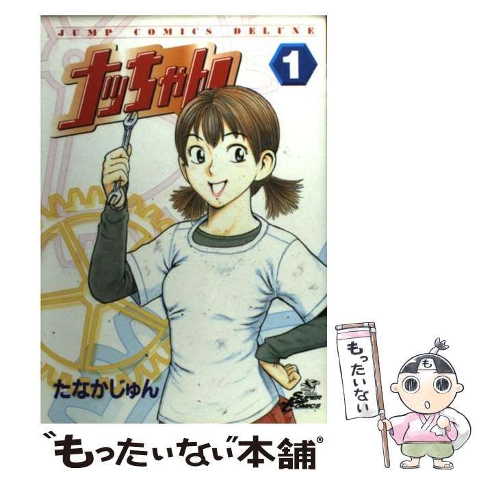 中古】 ナッちゃん 1 （ジャンプコミックスデラックス） / たなか じゅん / 集英社 - メルカリ