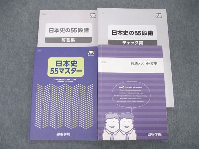 SV05-061 四谷学院 日本史55マスター/共通テスト日本史/55段階 チェック/解答集 Part1 2021 計4冊 sale M0D -  メルカリ