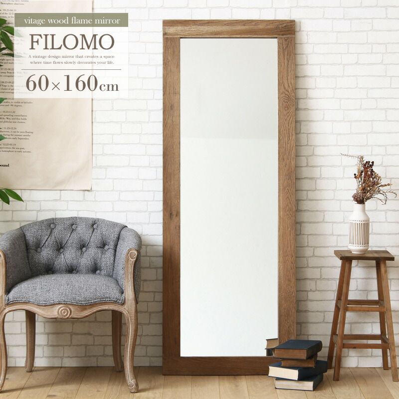 全身鏡 おしゃれ 姿見鏡 大きめ スタンドミラー 全身ミラー 全身 60×160cm 天然木 無垢 古材 姿見 大判 立て掛け 鏡 オーク材 ウッドフレーム ミラー ヴィンテージ アンティーク 木製 玄関 北欧 カフェ風 西海岸 大型 壁面 フィロモ
