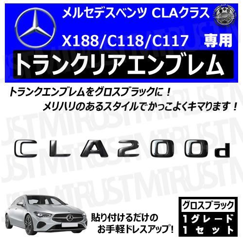 メルセデス ベンツ CLAクラス X118 C118 C117 CLA200d 専用 トランクリアエンブレム グロスブラック