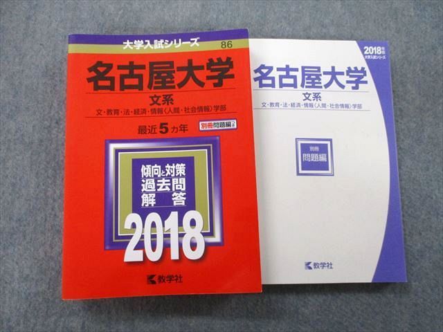 TW26-105 教学社 大学入試シリーズ 名古屋大学 文系 文・教育・法 