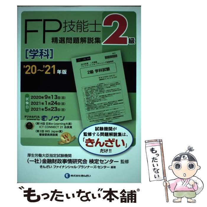 FP技能士2級【学科】20 深 21年版 精選問題解説集