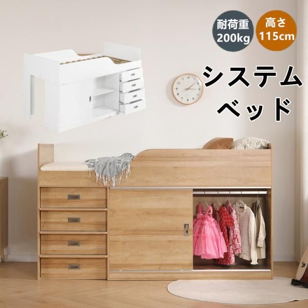 システムベッド 木製 ロフトベッド S 木製 高さ115cm シングル ベッド ロータイプ コンパクト 収納 大人 一人暮らし 押入れ 引き出し収納 タンス付き ベッド