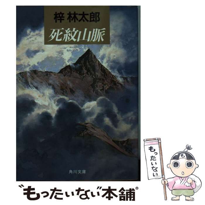 中古】 死紋山脈/角川書店/梓林太郎