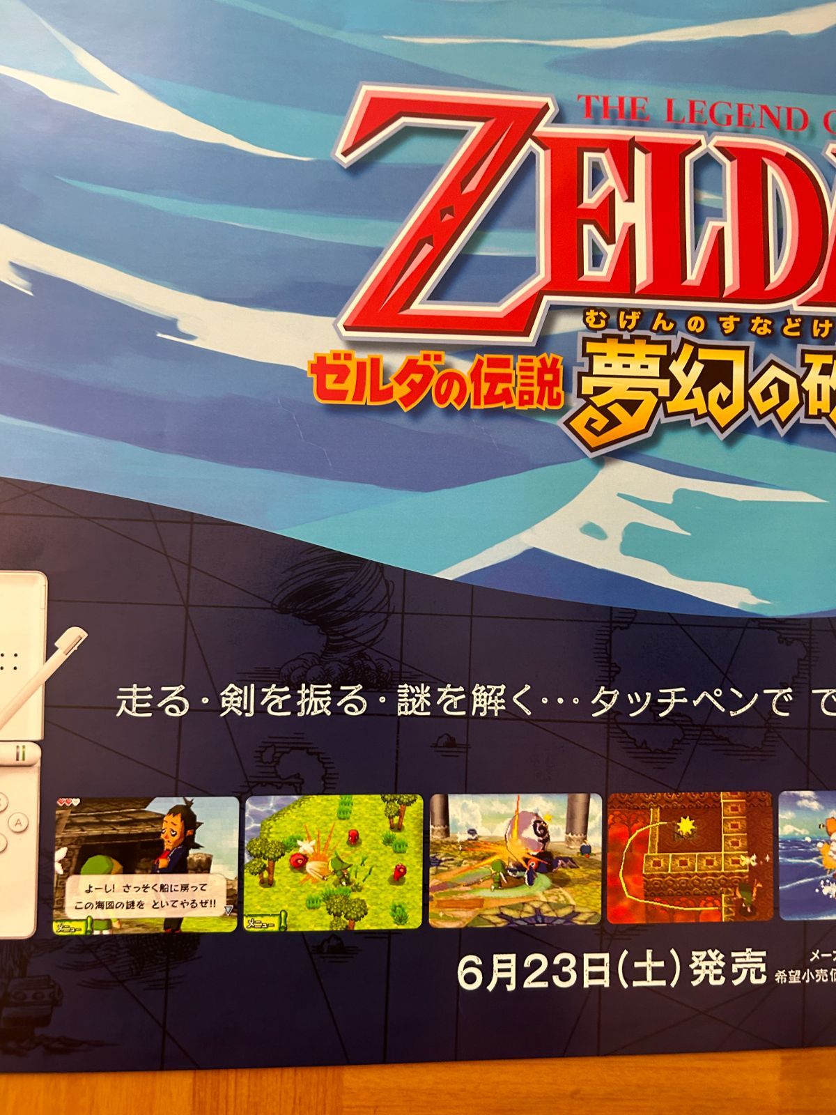 【非売品】ゼルダの伝説 夢幻の砂時計 B2 八つ折り ポスター ゼルダの伝説 夢幻の砂時計 / 2007年 プロモーション用ポスター