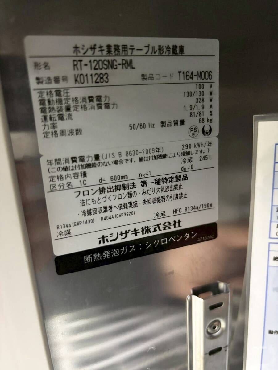 ホシザキ 台下冷蔵庫 RT-120SNG-RML 2020年製 W1200×D600×H800 冷蔵コールドテーブル 業務用 100V 厨房機器 WWW_KANDAIZUMI_COM
