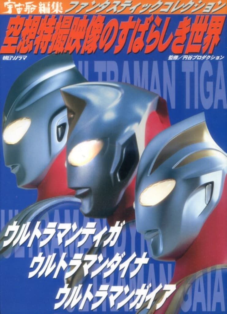 朝日ソノラマ ファンタスティックコレクション ウルトラマンティガ・ウルトラマンダイナ・ガイア空想特撮映像のすばらしき世界