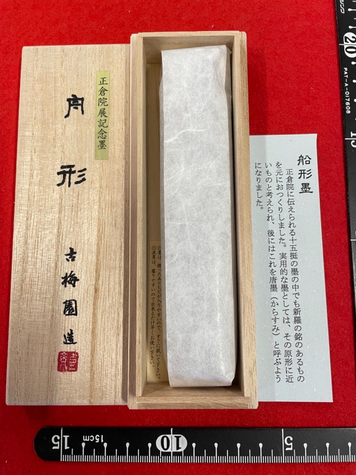 古梅園 書道墨 1577年創業老舗『舟形 新羅柳家上墨』正倉院御物模写墨-